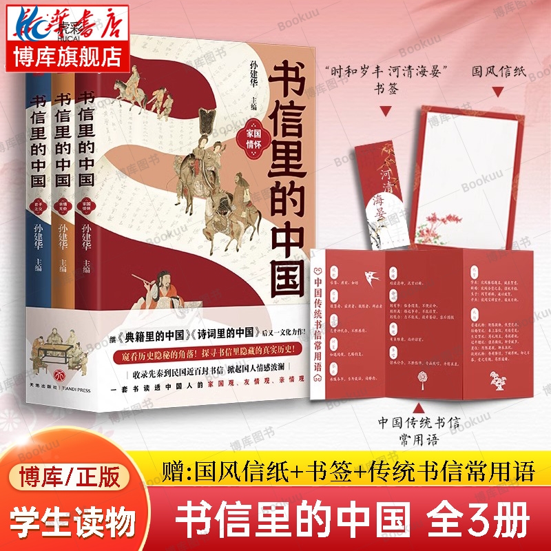 书信里的中国全3册孙建华