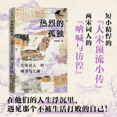 热烈的孤独大宋词人的明月与江湖