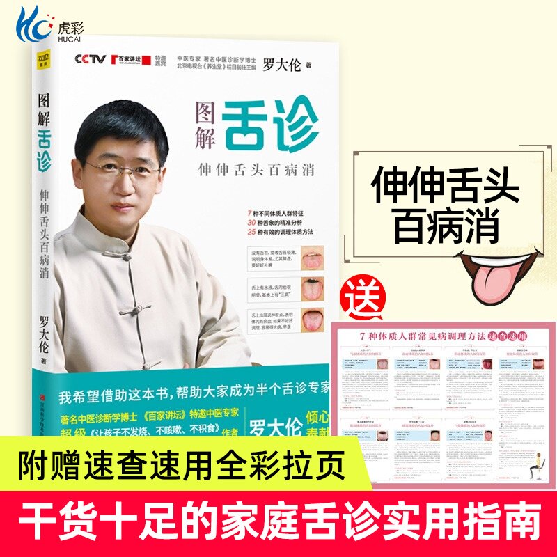 图解舌诊罗大伦伸伸舌头百病消不伤害体质的有效调理方法舌诊舌辩证图解家庭健康常见病防治调养体质家庭保健ZT