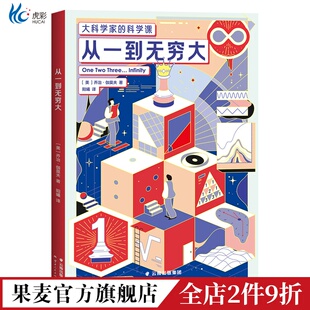 大科学家 从一到无穷大 科学课 培养孩子科学思维 乔治·伽莫夫 物理 科普经典 数学 果麦出品 学生课外读物 化学