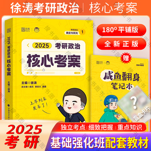 官方正版 2025徐涛核心考案考研政治通关优题库强化班教材2024徐涛必背20题黄皮书系列101思想政治理论肖秀荣1000题肖四肖八