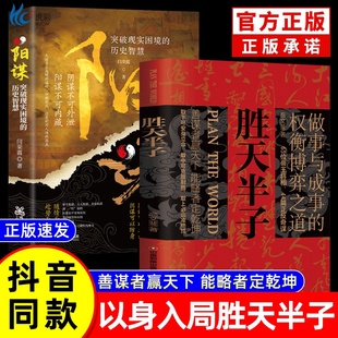 【抖音同款】胜天半子正版书籍做事与成事的权衡博弈之道善谋善略者方可定乾坤安身立命自我成长生存之道为人处世认知觉醒实践谋略