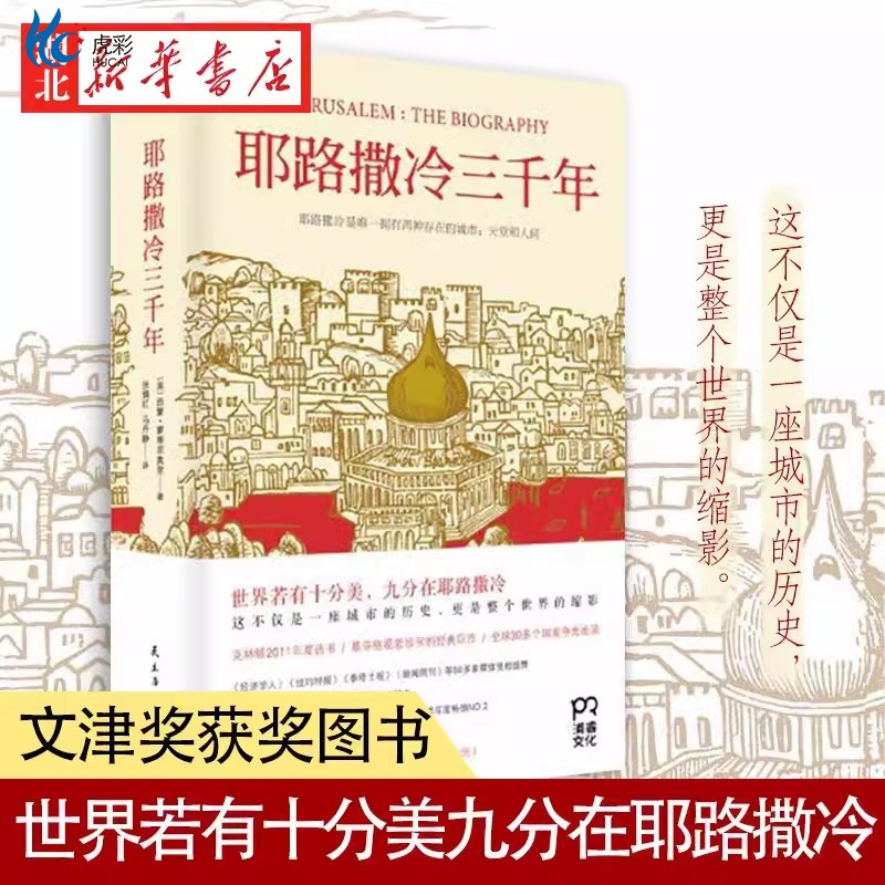 耶路撒冷三千年精装精装
