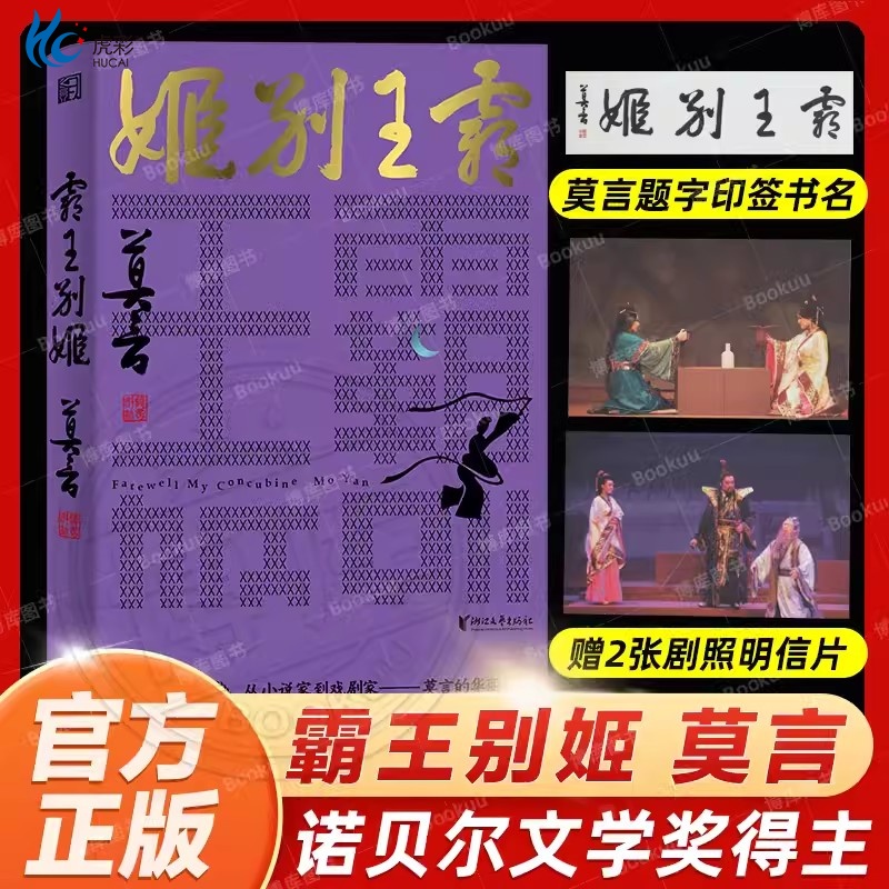 浙江文艺莫言霸王别姬