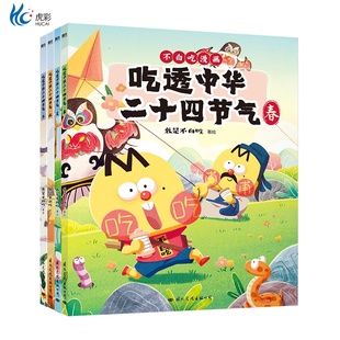 我是不白吃 漫画科普达人 吃透中华二十四节气 绘本新书吃透中国史唐宋明春秋战国不白吃漫画食物简史全套 全4册