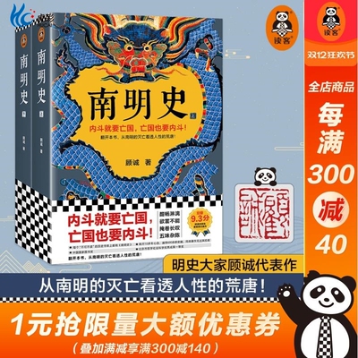 南明史全2册从的灭亡看透