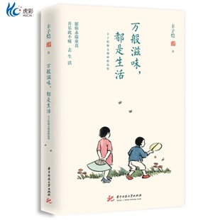万般滋味，都是生活：丰子恺散文漫画精选集 9787568039390 全彩插图珍藏本   华中科技大学出版社