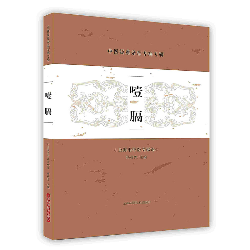 噎膈中医疑难杂症专病专辑治疗方法讲解名家医案中医临床学类