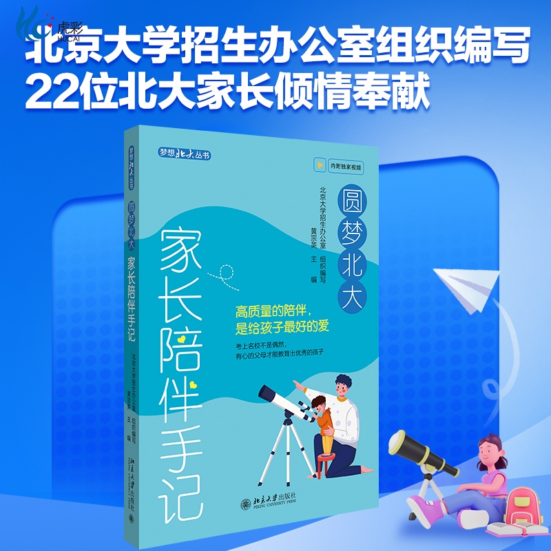 圆梦北大 家长陪伴手记黄宗英梦想北大丛书学习习惯生活习惯有效沟通教育难题北京大学出版社bd