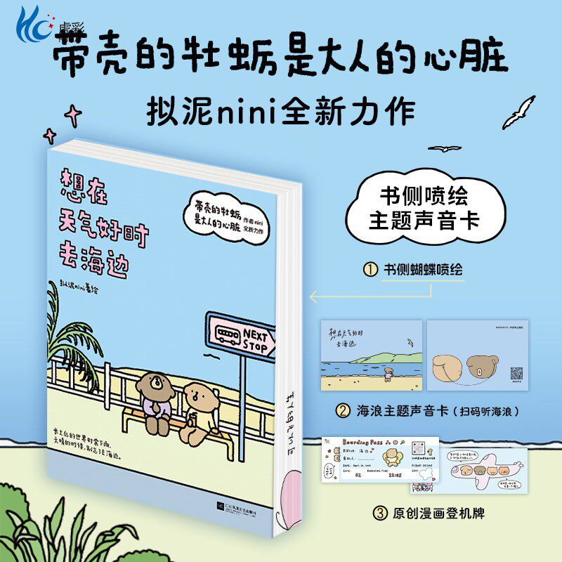 (定制刷边、声音卡、漫画登机牌)想在天气好时去海边 带壳的牡蛎是大人的心脏作者拟泥nini全新力作 成长三部曲第二部暖心治愈系列
