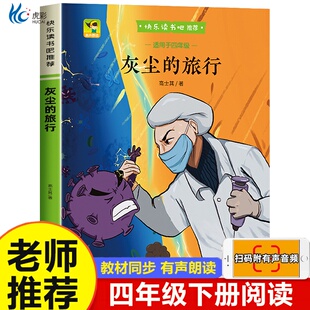 【扫码音频】灰尘的旅行四年级下册快乐读书吧必读书目老师推荐青少年读物小学生4下无障碍阅读细菌世界历险记北京燕山出版社正版