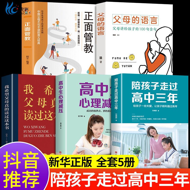 全套5册 陪孩子走过高中三年正版 我希望父母真的读过这本书 正面管教 父母的语言小孩如何走度过三年级家庭教育学习书籍
