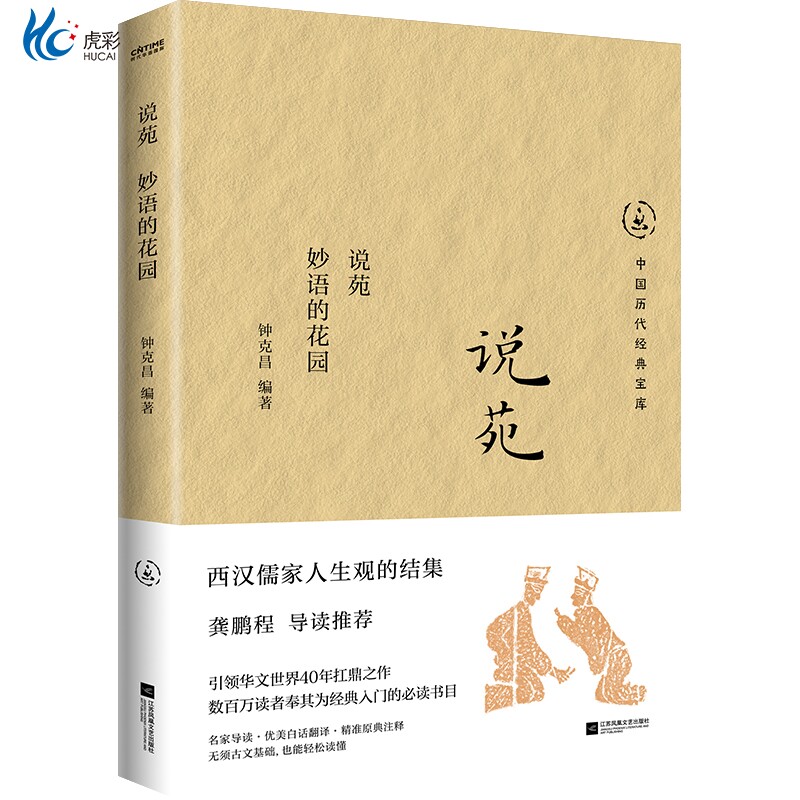 官方正版 说苑 妙语的花园  中国历代经典宝库《墨雨云间》姜梨推崇的文学经典 短篇史料文集 短小好读寓教于文的全面作文素材