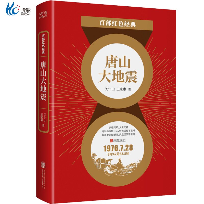 现货】唐山大地震关仁山 王家惠 历史地震题材长篇小说 天灾灾难人民政府救援 百部红色经典阅读 新华先锋