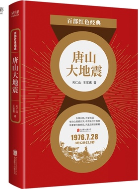 现货】唐山大地震关仁山 王家惠 历史地震题材长篇小说 天灾灾难人民政府救援 百部红色经典阅读 新华先锋