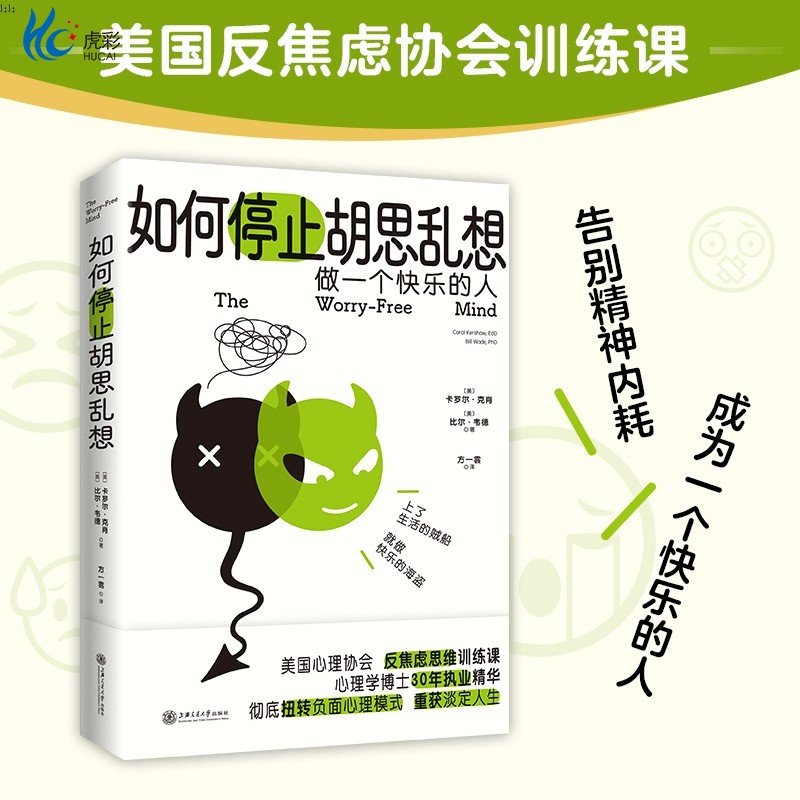 如何停止胡思乱想消除指南认知行为疗法自救方案心灵疗愈自我管理情绪控制 成功励志心理学HY