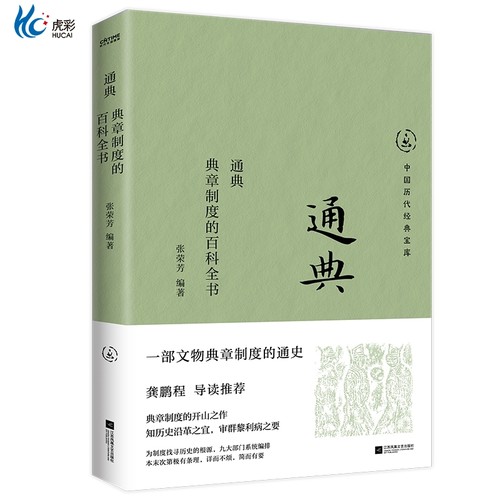 官方正版通典章制度的百