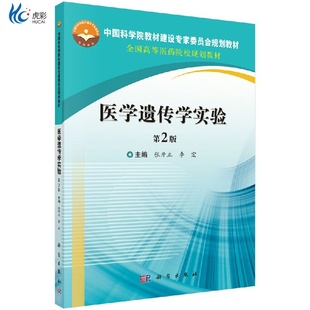 李宏KX 张开立 医学遗传学实验 第2版