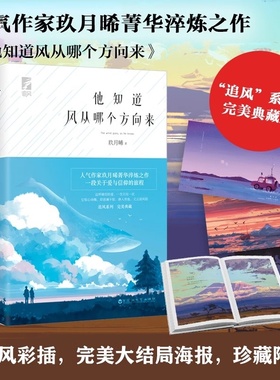 (现货正版)他知道风从哪个方向来 全2册 玖月晞 因为风就在那里白色橄榄树爱与信仰都市情感小说实体书 百花洲文艺出版社