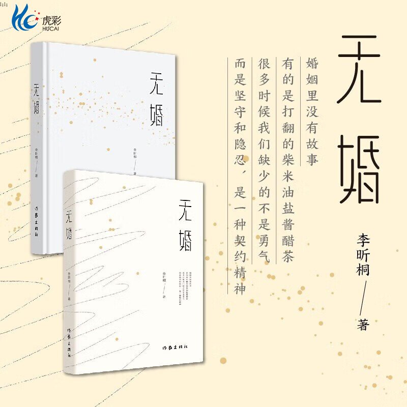 现货无婚李昕桐情不知所起 一往而深 婚不可置否 所向披靡 长篇小说作家出版社ZJ