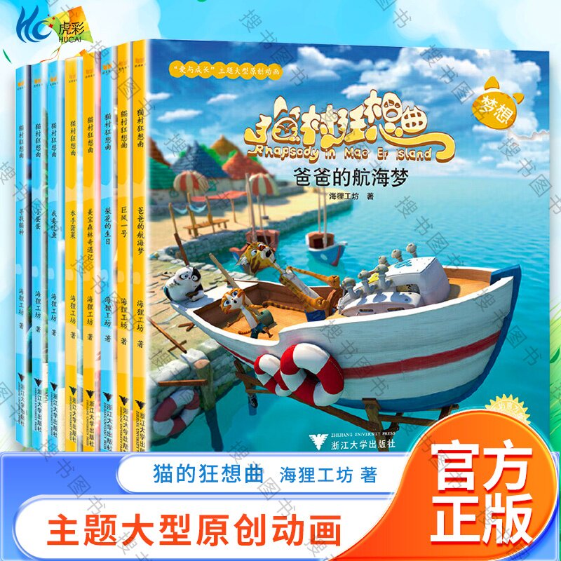 猫村狂想曲系列10本 爸爸的航海梦+寻找猫神+我要吃鱼+梨花的生日+小蛋蛋+美宝森林奇遇记+水手菠菜+巨风一号+摘星星+赛跑勋章