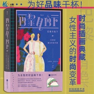 巴黎月色下 20世纪复古时尚手册 复古艺术馆系列 服装设计版面设计 法国艺术复古插画 时尚史画册收藏书籍 后浪正版