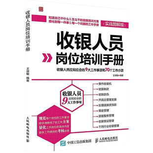 收银人员岗位培训手册收银人员应知应会 9大工作事项和70个工POD