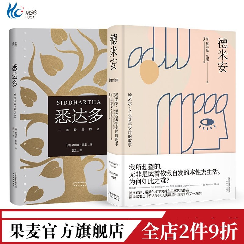 悉达多+德米安套装2册赫
