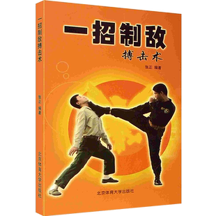一招制敌搏击术 中华武术 国外搏击 防身自卫 北京体育大学出版社POD
