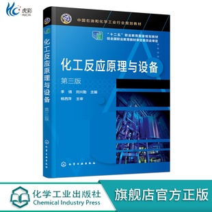 化工反应原理与设备 李倩 第三版HG