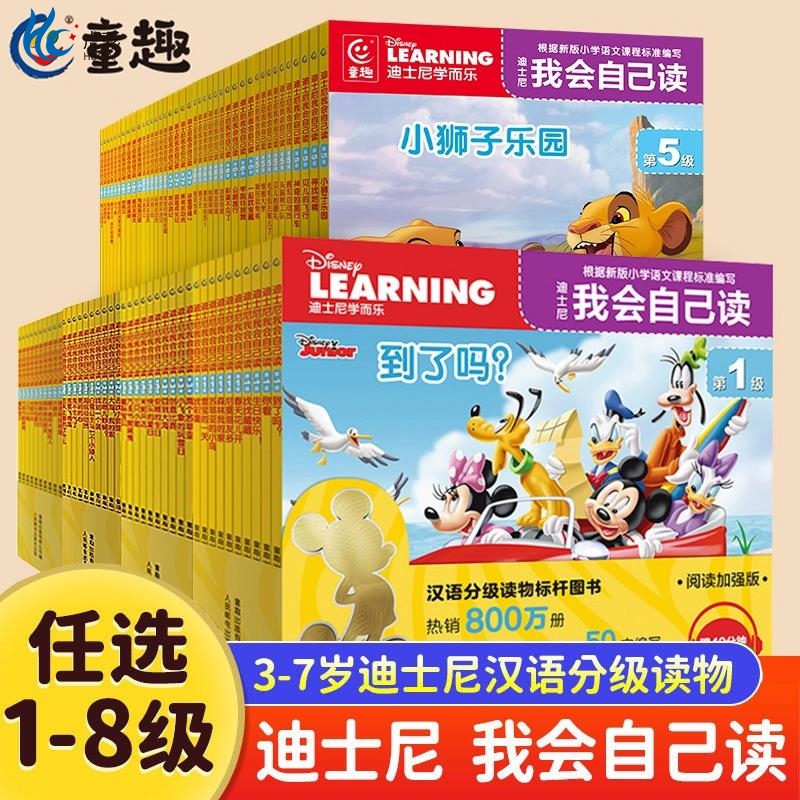 迪士尼我会自己读第1级全