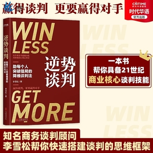 官方正版 逆势谈判 突破僵局的降维谈判法 深度披露企业耗巨资争相引入的超级谈判课 谈判学 商务谈判书