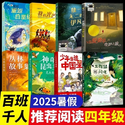 2025暑假百班千人四年级推荐阅读