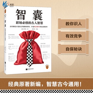 智囊：职场必修的古人智慧 古代朝廷才是真正残酷的职场，尽是机关算尽的血泪教训 冯梦龙 励志 职场