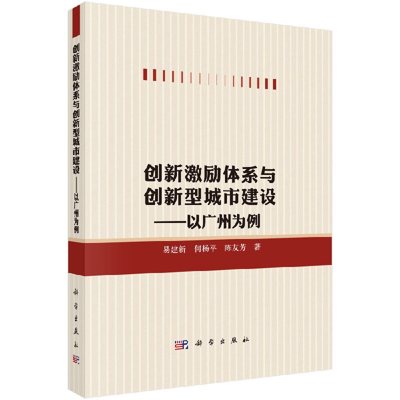 创新激励体系与创新型城市建设以广州...