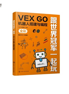 跟世界冠军一起玩：VEX GO机器人搭建与编程
