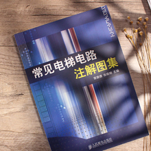 电路图识别方法 亲身经验总结 常路德 常见电梯电路注解图集 人民邮电出版 全面 编 社 电梯维修工