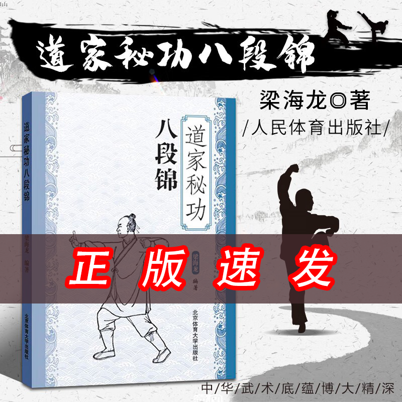 道家秘功八段锦北京体育大学出版社古...