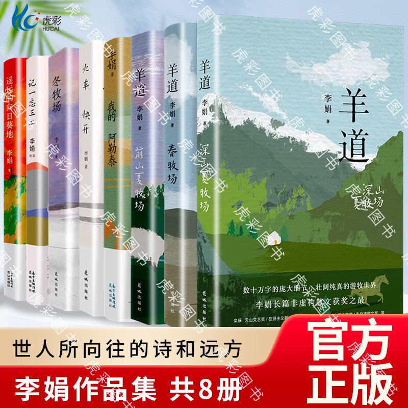 李娟套装8本 散文成名作和代表作 遥远的向日葵地原生态记录阿勒泰地区生活点滴 阿勒泰精灵的歌唱 精神的远行 现当代散文随笔