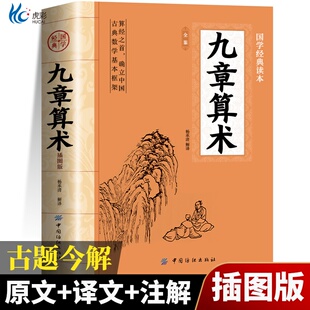 九章算术原版正版原著 中国古代数学计算科普原文注释白话文译文经典书小学初中高中九章算术题库赛题宝竞赛题知识题数学