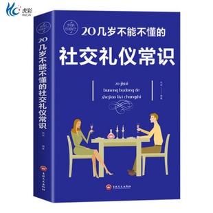 20几岁不能不懂的社交礼仪常识礼仪书籍社交与商务酒桌上的说话的力量文化人情世故中国式饭局常礼举要餐桌服务职场祝