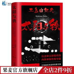 三岛由纪夫自传性散文集 肉体如钢铁般坚毅 14篇回顾自我文学历程 信念如太阳般炽热 果麦文化出品 真情告白 太阳与铁