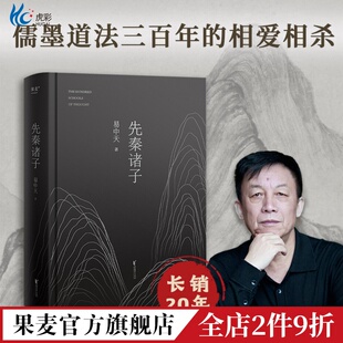 先秦诸子 易中天 2024修订版 一本书讲清儒道墨法的相爱相杀 百家讲坛经典 孔子 老子 墨子 中国历史 中国哲学 宗教 果麦出品