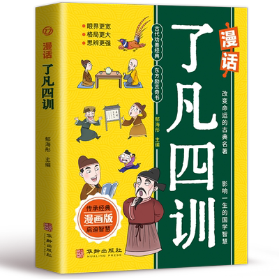 漫画国学】漫话了凡四训漫画版老人言正版书经典小学生阅读课外书籍中华传统文化经典励志正版让你受益一生的老话少年成长启蒙