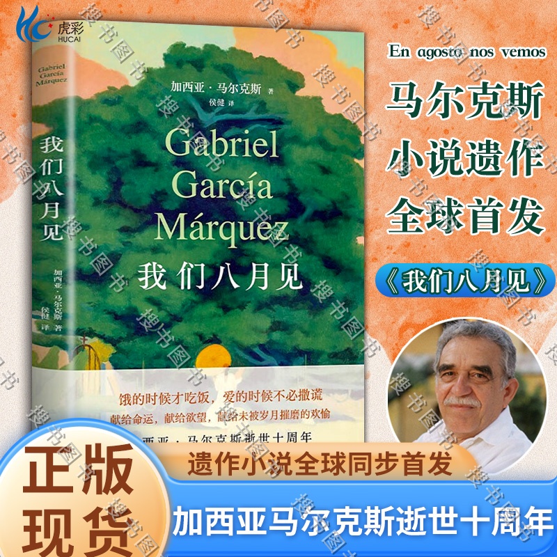 我们八月见加西亚·马尔克斯