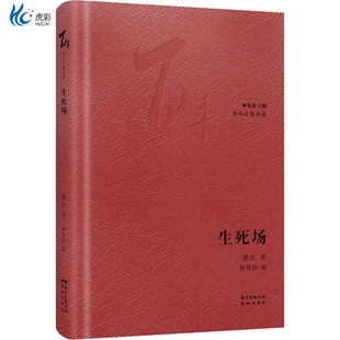 生死场 百年中篇典藏 精装珍藏版 萧红著林贤治主编 经典小说集文学 花城出版社正版书籍