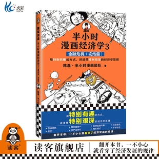 完结篇 陈磊半小时漫画团队 讲清楚特别艰深 半小时漫画经济学3 经济学原理 方式 金融危机 用特别有趣 读客正版