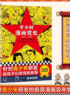 【读客正版】半小时漫画党史1921-1949 陈磊混知团队针对青少年研发的极简漫画百年党史严肃活泼 上海人民出版社 包邮赠运费险