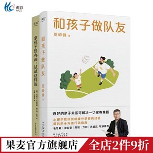 拿孩子没办法+和孩子做队友(套装2册) 管用的亲子沟通方法 改善亲子关系 家庭教育 果麦出品