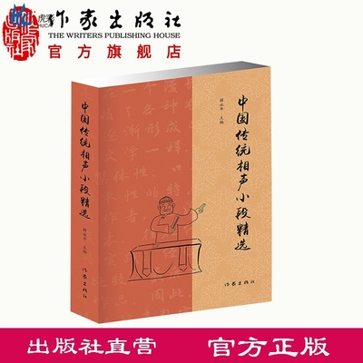 中国传统相声小段精选薛永年主编传统相声名段精选经典图书作家出版社ZJ